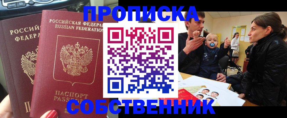 прописка в квартире в Зее